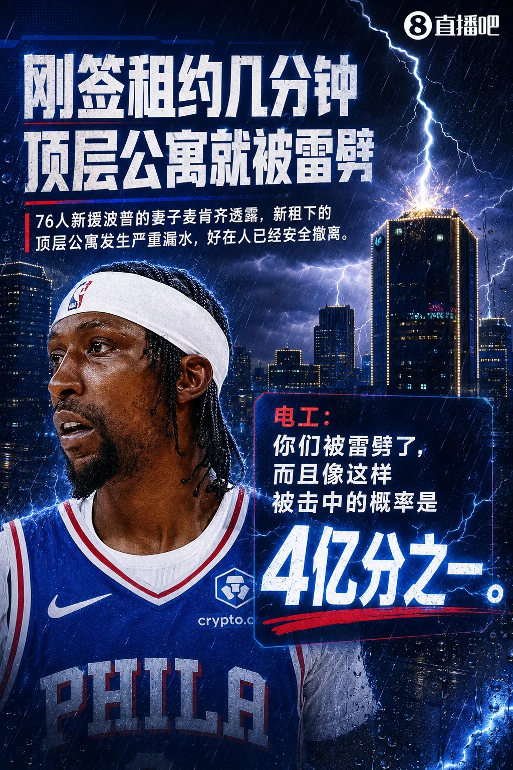 4亿分之1概率!波普费城新租顶层公寓遭雷击&严重漏水 已安全撤离